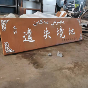 渝中耐候钢招牌